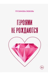 Героями не рождаются