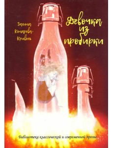 Девочка из пробирки