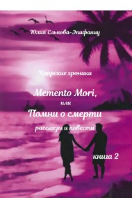 Кипрские хроники. Memento Mori, или Помни о смерти. Рассказы и повести. Книга 2