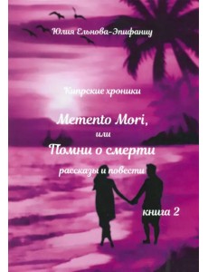 Кипрские хроники. Memento Mori, или Помни о смерти. Рассказы и повести. Книга 2