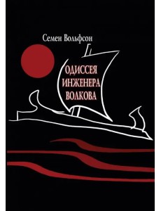 Одиссея инженера Волкова
