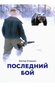 Последний бой