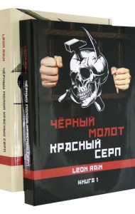Черный молот. Красный серп. Книга 1 и 2 (комплект)