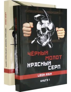 Черный молот. Красный серп. Книга 1 и 2 (комплект)