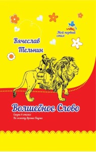 Волшебное слово