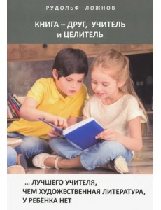 Книга - друг, учитель и целитель