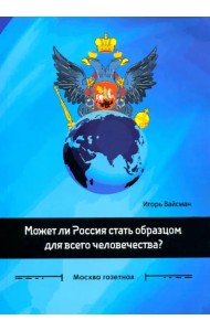 Может ли Россия стать образцом для всего человечества? Сборник статей