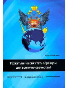 Может ли Россия стать образцом для всего человечества? Сборник статей Может ли Россия стать образцом для всего человечества? Сборник статей