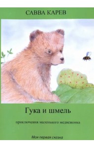 Гука и шмель. Рассказы