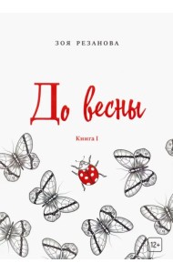 До весны. Книга 1