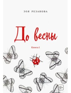 До весны. Книга 1