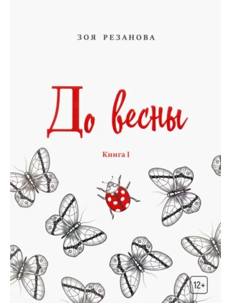 До весны. Книга 1