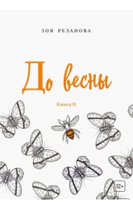 До весны. Книга 2
