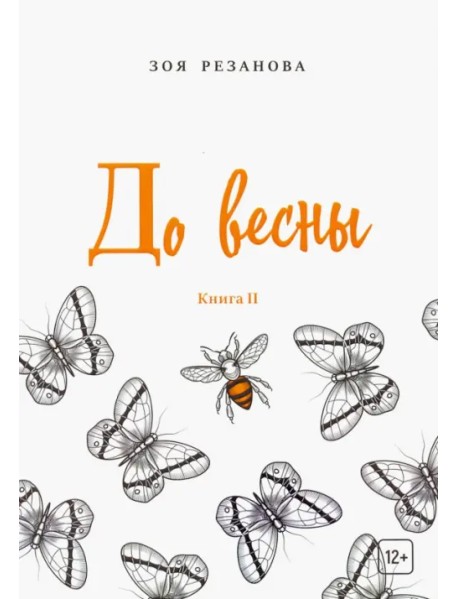 До весны. Книга 2