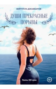 Души прекрасные порывы