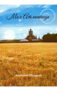 Моя Атлантида