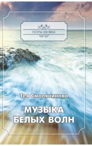 Музыка белых волн