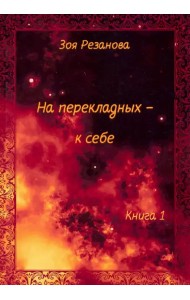 На перекладных - к себе. Книга 1