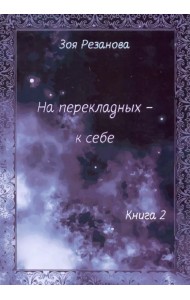 На перекладных - к себе. Книга 2