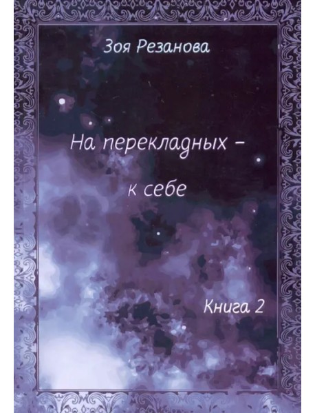 На перекладных - к себе. Книга 2