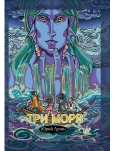 Три моря Три моря