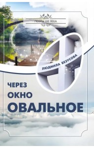 Через окно овальное