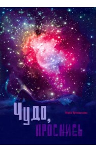 Чудо, проснись! Стихи