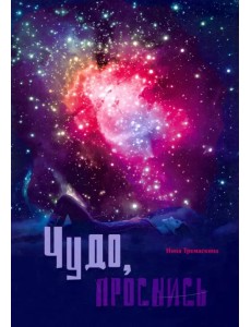 Чудо, проснись! Стихи