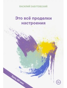 Это все проделки настроения