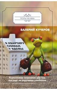 Я квартиру снимал у вдовы