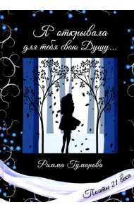 Я открывала для тебя свою Душу...