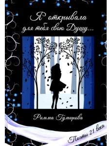 Я открывала для тебя свою Душу...