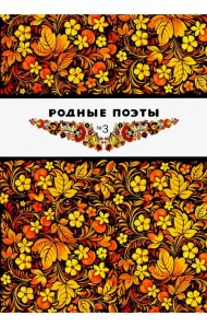 Родные поэты №3