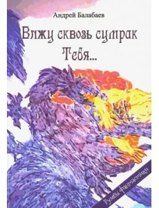 Вижу сквозь сумрак Тебя... Вижу сквозь сумрак Тебя...