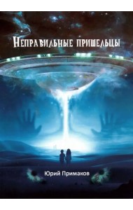 Неправильные пришельцы