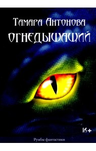 Огнедышащий