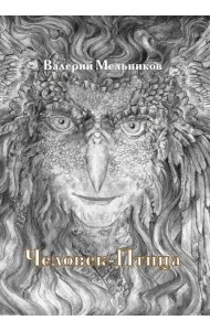 Человек-Птица