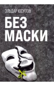 Без маски