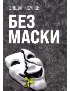 Без маски