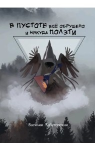В пустоте все обрушено и некуда ползти