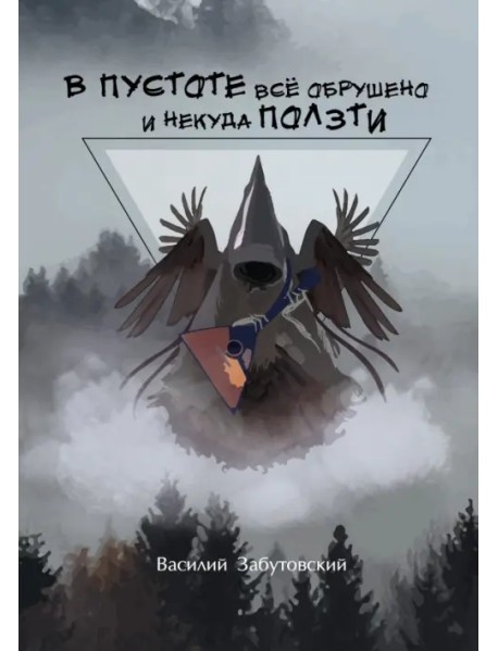 В пустоте все обрушено и некуда ползти