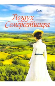 Воздух Сомерсетшира