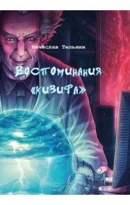 Воспоминания 