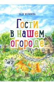 Гости в нашем огороде
