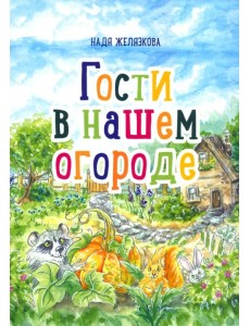 Гости в нашем огороде
