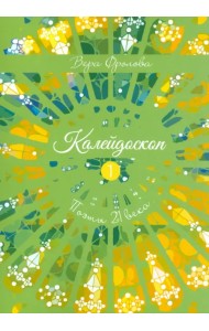 Калейдоскоп