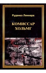 Комиссар Хольмг