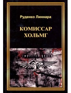 Комиссар Хольмг