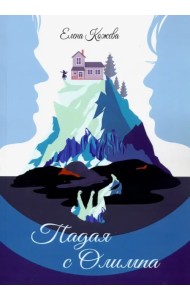 Падая с Олимпа