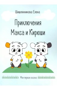 Приключения Макса и Кирюши
